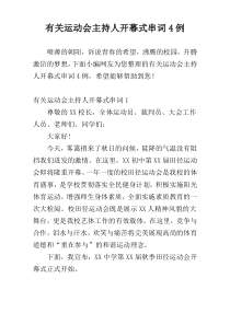 有关运动会主持人开幕式串词4例