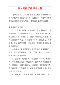家长对孩子的评语4篇