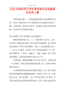 2022年度实用大学生养老院社会实践报告实用4篇