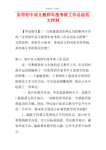 实用初中语文教师年度考核工作总结范文样例