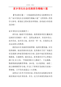 家乡变化社会实践报告精编5篇