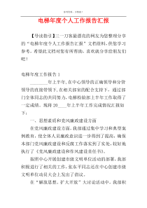 电梯年度个人工作报告汇报
