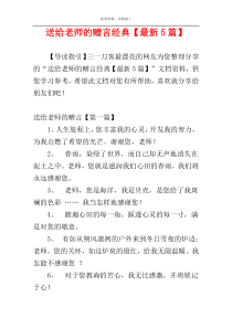 送给老师的赠言经典【最新5篇】