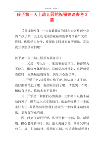 孩子第一天上幼儿园的祝福寄语参考3篇