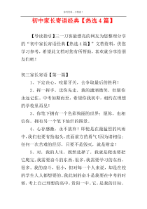 初中家长寄语经典【热选4篇】