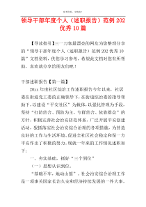 领导干部年度个人（述职报告）范例202优秀10篇