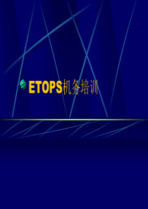 ETOPS培训
