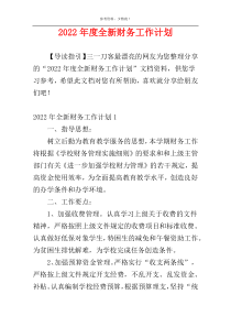 2022年度全新财务工作计划