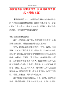 单位自查自纠整改报告 自查自纠报告格式（精编4篇）