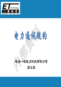 ET通讯规约培训