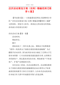 店庆活动策划方案（实例）精编范例【推荐4篇】