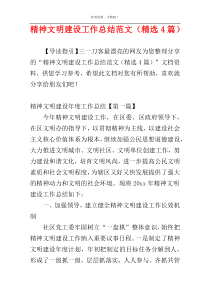精神文明建设工作总结范文（精选4篇）