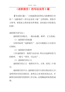 （述职报告）的写法实用3篇