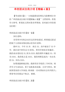 单招面试自我介绍【精编4篇】