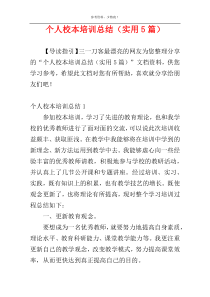 个人校本培训总结（实用5篇）