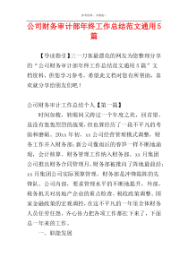公司财务审计部年终工作总结范文通用5篇