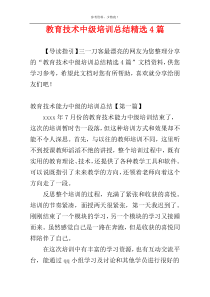 教育技术中级培训总结精选4篇