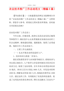 农业技术推广工作总结范文（精编5篇）