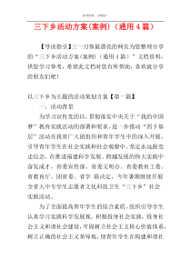 三下乡活动方案(案例)（通用4篇）