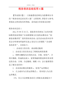 税务培训总结实用4篇