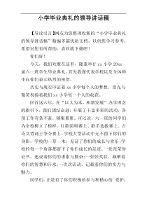 小学毕业典礼的领导讲话稿
