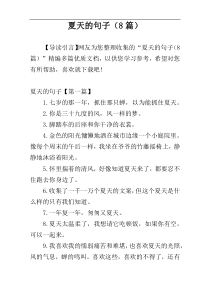 夏天的句子（8篇）