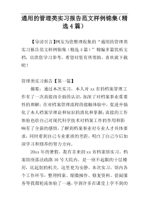 通用的管理类实习报告范文样例锦集（精选4篇）