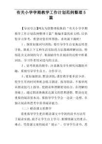 有关小学学期教学工作计划范例整理5篇