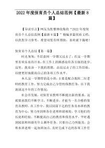 2022年度保育员个人总结范例【最新8篇】