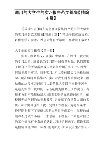 通用的大学生的实习报告范文锦集【精编4篇】