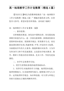 高一地理教学工作计划集聚（精选4篇）