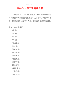 空白个人简历表精编3篇
