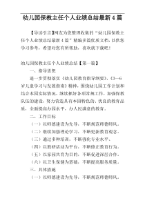 幼儿园保教主任个人业绩总结最新4篇