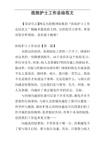 医院护士工作总结范文