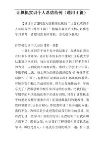计算机实训个人总结范例（通用4篇）