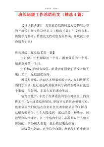 班长班级工作总结范文（精选4篇）