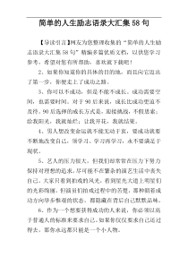 简单的人生励志语录大汇集58句