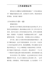 工作承诺保证书
