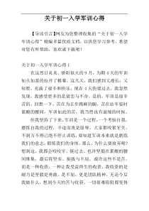 关于初一入学军训心得