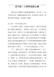 关于初一入学军训的心得