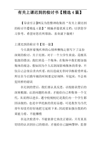 有关上课迟到的检讨书【精选4篇】