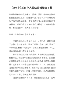 [800字]军训个人总结范例精编5篇
