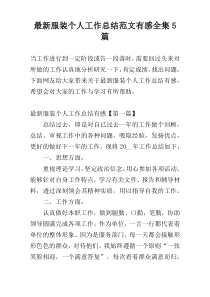 最新服装个人工作总结范文有感全集5篇