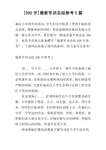 [500字]最新军训总结参考5篇