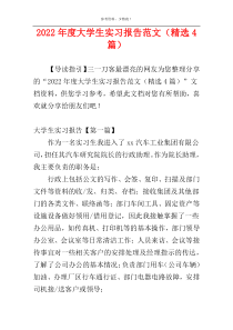 2022年度大学生实习报告范文（精选4篇）