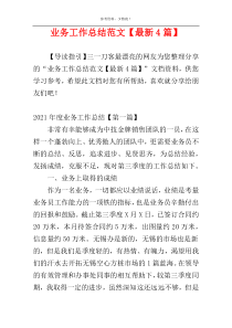 业务工作总结范文【最新4篇】