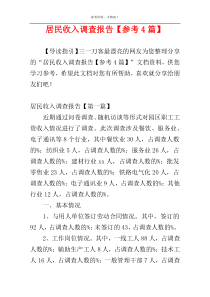 居民收入调查报告【参考4篇】
