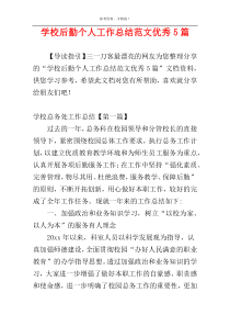 学校后勤个人工作总结范文优秀5篇