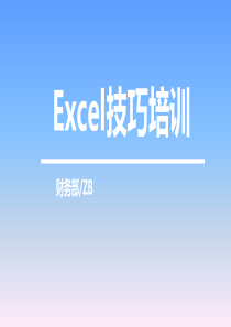 EXCEL基本技巧和操作培训
