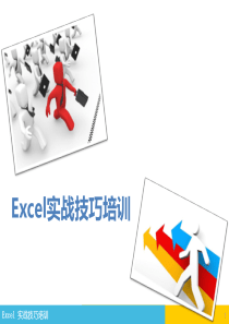 Excel实战培训